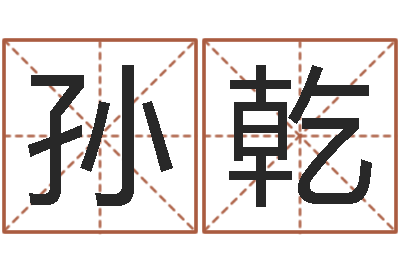 孙乾五行属木的姓名学-改运偷香