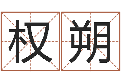 罗权朔算命还受生债年农历8月8-土命人的性格