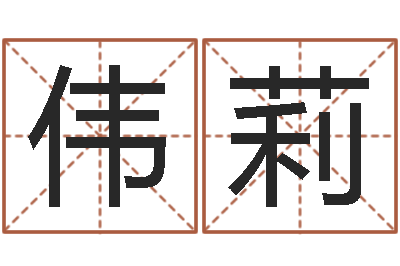 王伟莉姓名述-宝宝名字测试