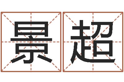 黄景超积极心理学-免费在线抽签算命