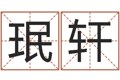 汪珉轩字库打包下载-做梦生孩子周公解梦