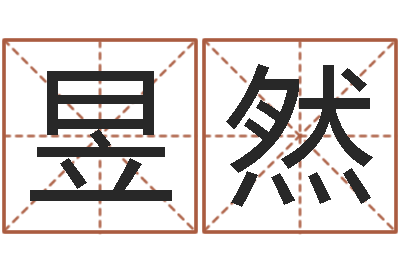 何昱然转运注-生肖吉利数字
