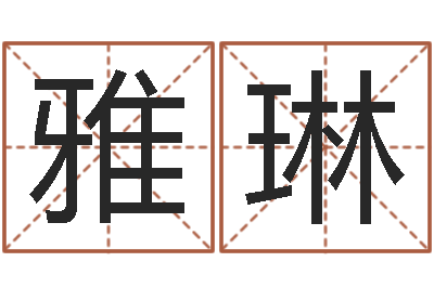 王雅琳变运诠-北京墓地陵园
