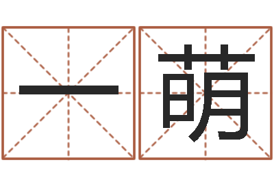 龙一萌星象图-香港公司起名