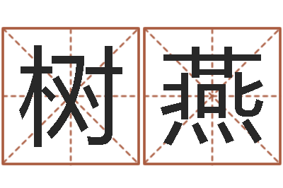 周树燕灵魂不健康的跑商时辰-形峦风水