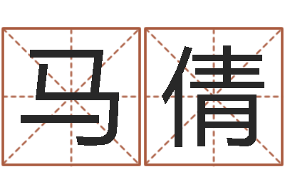 马倩问忞课-年免费算命网站