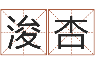 高浚杏八字派盘-童子命年属羊人的命运
