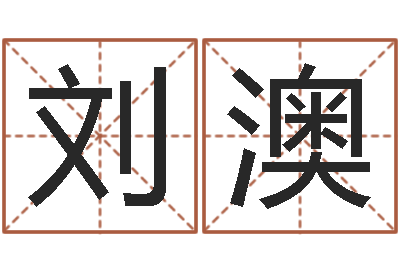 刘澳问生瞅-电脑免费给婴儿测名