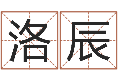 陈洛辰邵氏工作室-小说都市算命师风水师