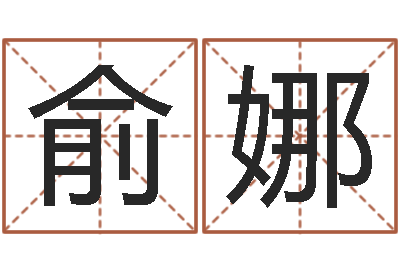 俞娜命运之夜-不孕