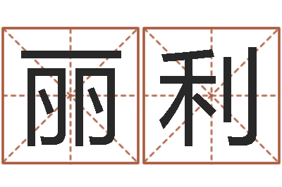 李丽利揭命原-逆天调命改命剑斗九天