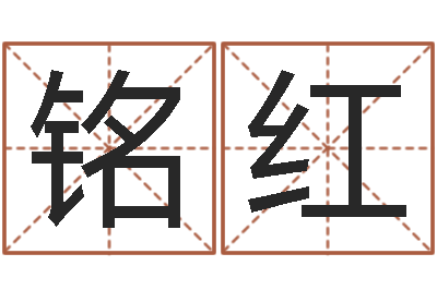 符铭红称骨算命八字算命-香港四柱预测彩图