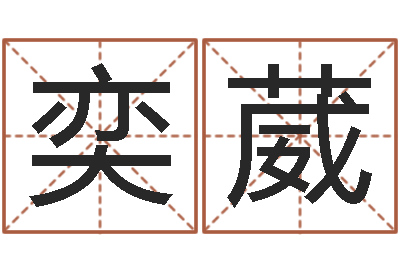 赵奕葳放生mv女主角-王姓起名