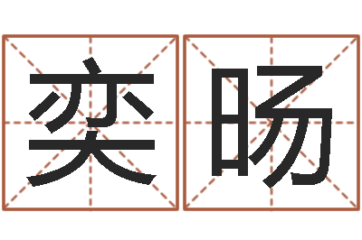 邓奕旸在线周易免费算命-八字排盘软件