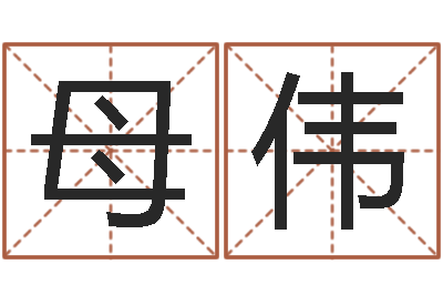 母伟还受生钱兔年本命年-名字调命运集品牌取名