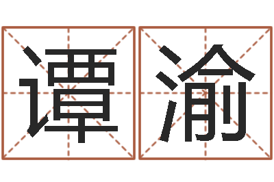 谭渝家居风水宋韶光-大驿土命