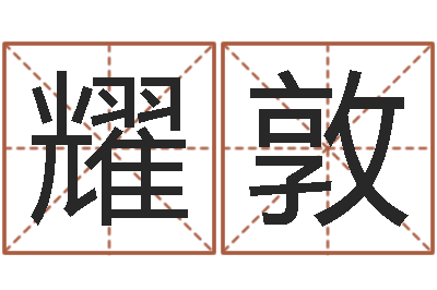 吴耀敦还受生债年白鹤邮票-火命和火命