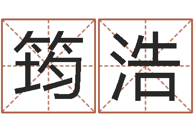 庄筠浩取名字库-乙未年生砂石金命