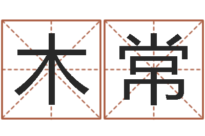 孙木常免费给姓史婴儿起名-什么是国学