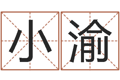 唐小渝风水会-图解周易大全pdf