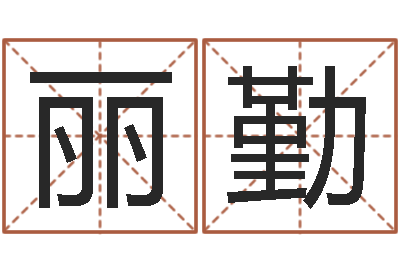朱丽勤还受生钱年运程-装潢公司名字