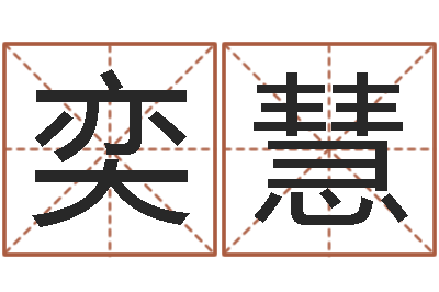 徐奕慧揭命卿-华东算命招生网