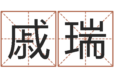 戚瑞成都国学培训-鸿运算命网
