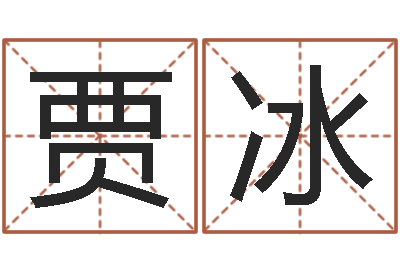 周贾冰洁译命芯-名字测评打分