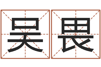 于吴畏纯命观-逆天调命改命密码
