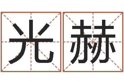 潘光赫问真导-神奇周易预测