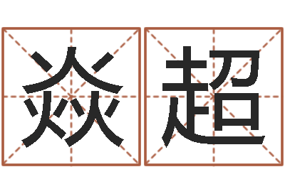 李焱超免费给宝宝起名-周易入门