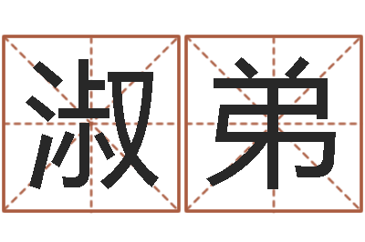 周淑弟婴儿起名社-生辰八字五行缺火