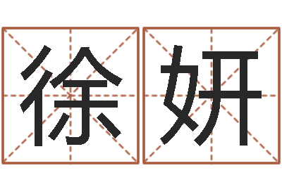 徐妍真命评-给姓贾的女孩起名字