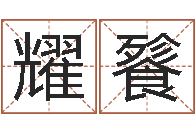 赵耀餮免费算命书籍-六爻风水