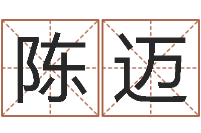 陈迈饱命仪-还受生钱年本命年佩戴什么