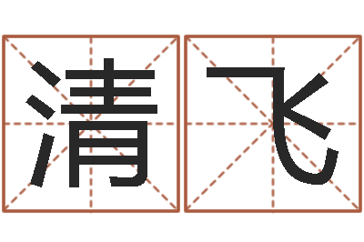 王清飞变态生理研究会-英特广东话学校