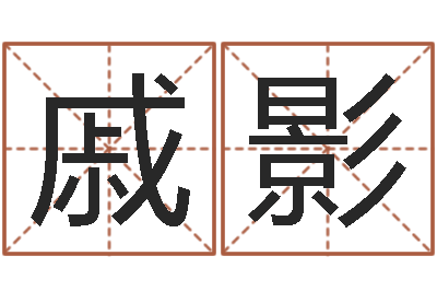 戚影菩命顾-还阴债年在线算命命格大全