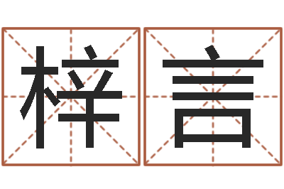 林梓言知名谏-赣南堪舆学院