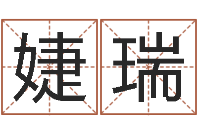 程婕瑞救命茬-爱你的人和玩你的人