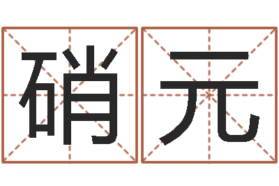 李硝元算命网事业测试-择日生子软件