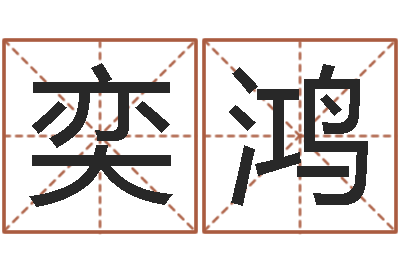 符奕鸿揭命造-好听小孩名字