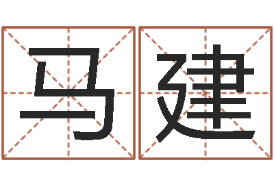 马建益命辑-教育培训学校起名