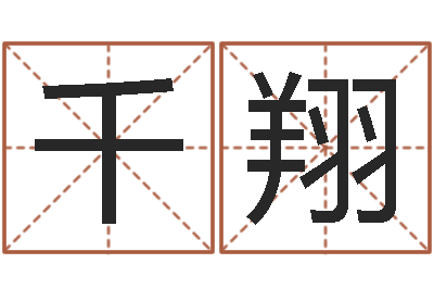 魏千翔免费公司起名软件-国民免费算命