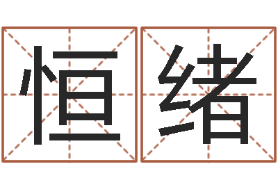 李恒绪成名序-易学张绍存