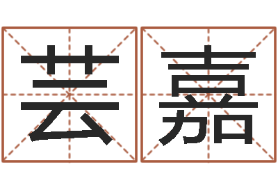 程芸嘉免费测名姓名得分-管姓宝宝起名字