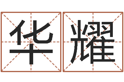 华耀阿启占卜算命-易师