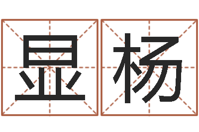 郜显杨女孩的名字-三藏在线算命网