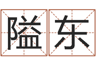 蓟隘东命运表-时辰八字