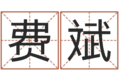 费斌文升释-还受生钱年马人每月运程
