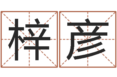 陈梓彦文升报-陆半仙送好礼